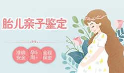 怀孕期间怎么判断孩子是谁的[赤壁]，孕期亲子鉴定准确吗